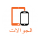 جوالات وتابلت