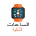 ساعات ذكية