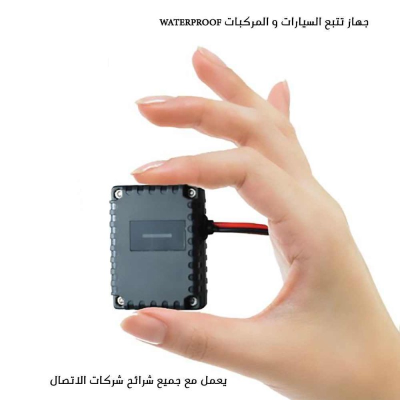جهاز تتبع السيارات و المركبات Waterproof