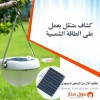 كشاف صغير متنقل يعمل على الطاقه الشمسيه