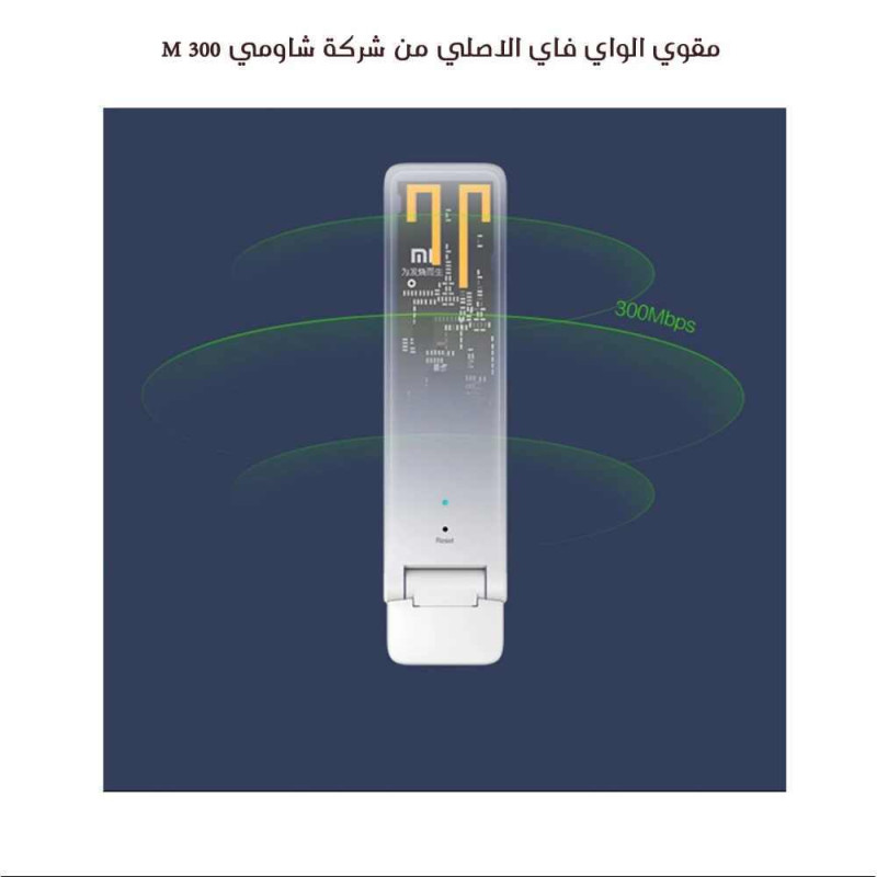 مقوي الواي فاي من شركة شاومي 300 M مقوي الواي فاي من شركة شاومي 300 M