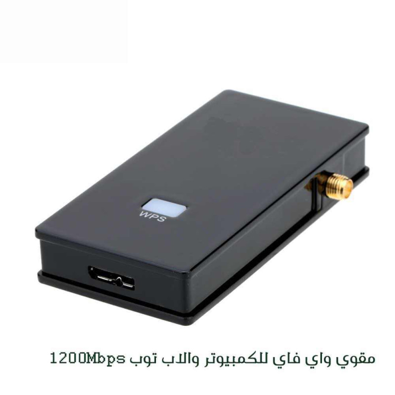 مقوي واي فاي للكمبيوتر واللاب توب 1200 Mbps مقوي واي فاي للكمبيوتر واللاب توب 1200 Mbps