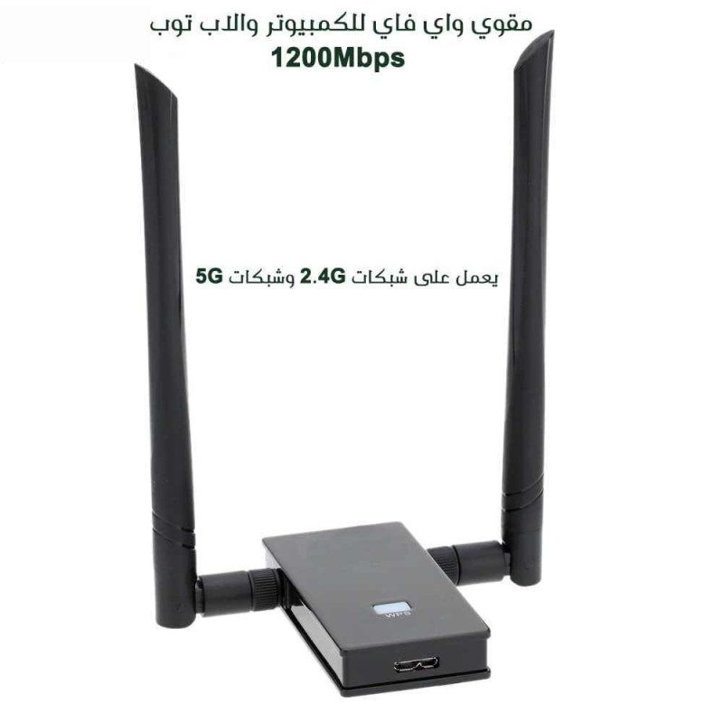 مقوي واي فاي للكمبيوتر واللاب توب 1200 Mbps مقوي واي فاي للكمبيوتر واللاب توب 1200 Mbps