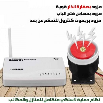نظام حماية لاسلكي متكامل للمنازل والمكاتب مع خاصية التنبيه بالجوال نظام حماية لاسلكي متكامل للمنازل والمكاتب مع خاصية التنبيه بالجوال