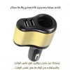 شاحن سيارة بمخرجين usb ومخرج ولاعة سجائر
