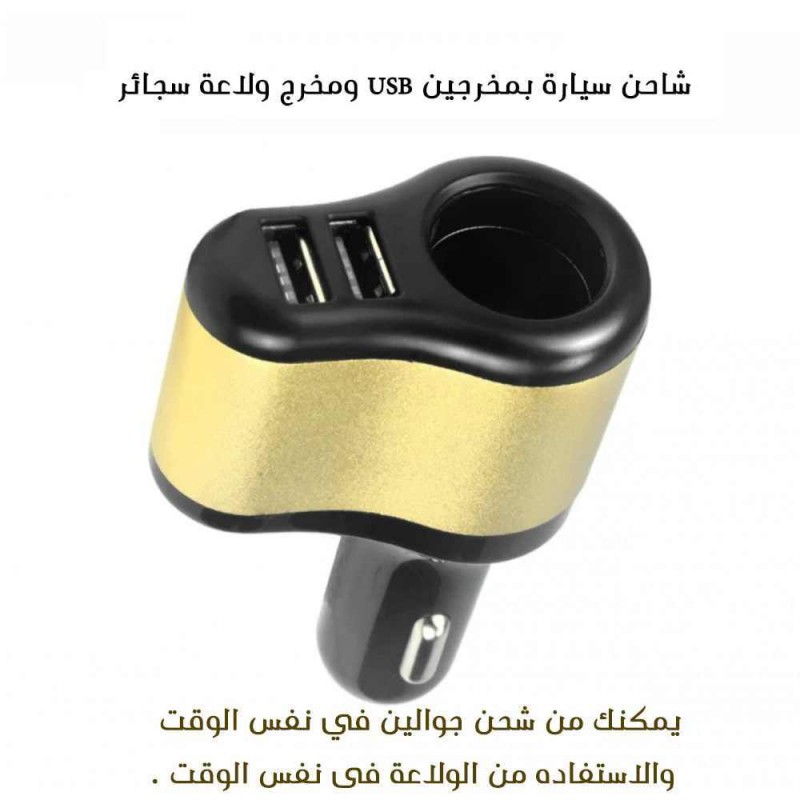 شاحن سيارة بمخرجين usb ومخرج ولاعة سجائر