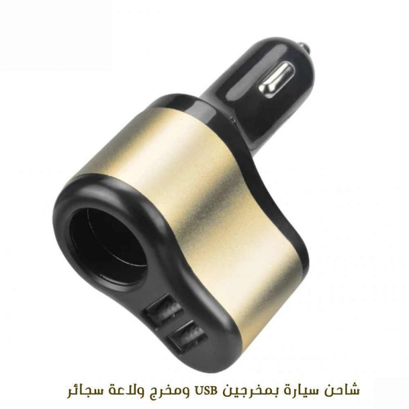 شاحن سيارة بمخرجين usb ومخرج ولاعة سجائر