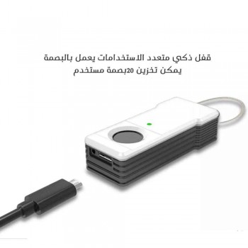 قفل ذكي يعمل بالبصمة 