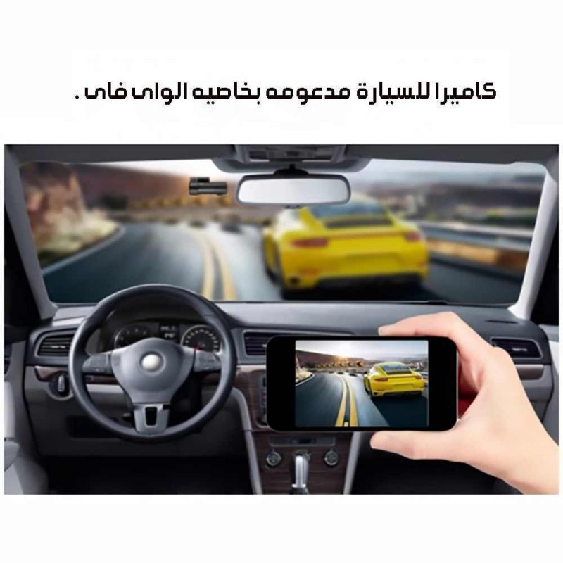 كاميرا للسيارة للتصوير أثناء القيادة مع خاصية WiFi كاميرا للسيارة للتصوير أثناء القيادة مع خاصية WiFi