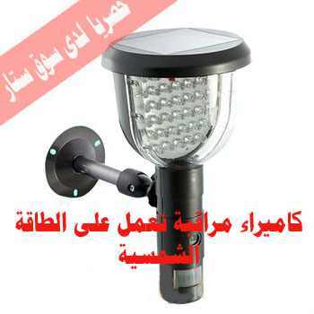 كاميرا مراقبة بالطاقة الشمسية