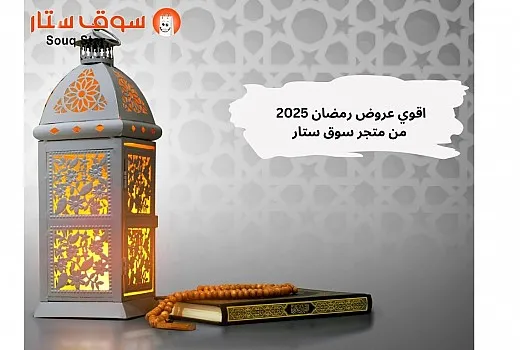 اقوي عروض رمضان 2025 من متجر سوق ستار
