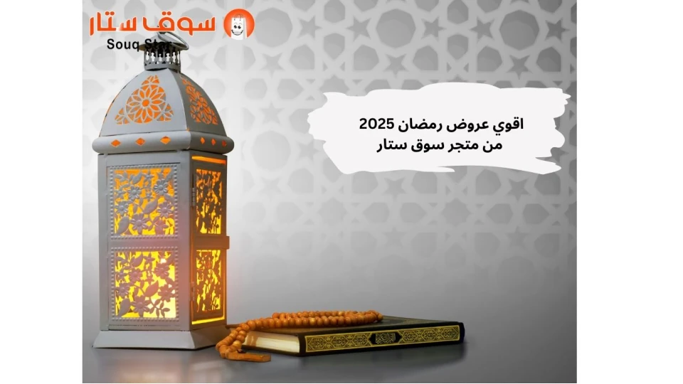 اقوي عروض رمضان 2025 من متجر سوق ستار