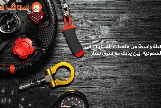 تشكيلة واسعة من ملحقات السيارات في السعودية بين يديك مع سوق ستار