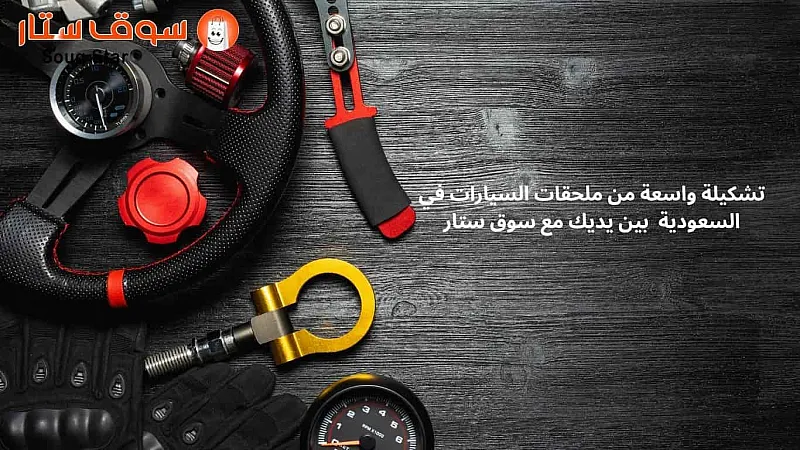 تشكيلة واسعة من ملحقات السيارات في السعودية بين يديك مع سوق ستار
