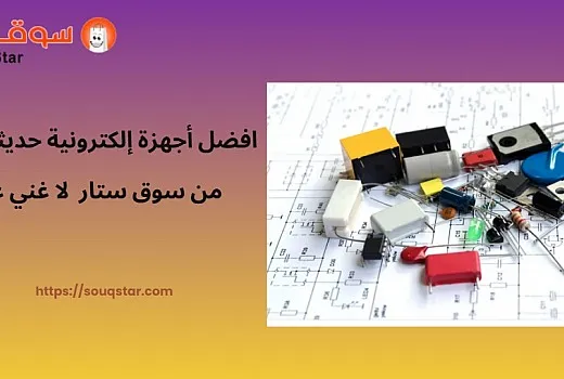 افضل أجهزة إلكترونية حديثة 2025 من سوق ستار  لا غني عنها  