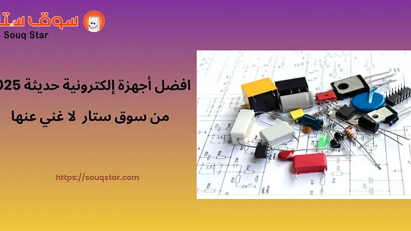 افضل أجهزة إلكترونية حديثة 2025 من سوق ستار  لا غني عنها  