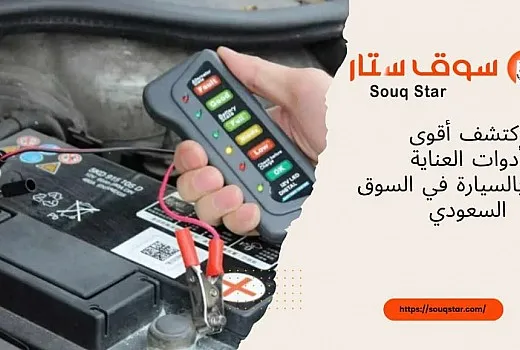  اكتشف أقوى أدوات العناية بالسيارة في السوق السعودي من سوق ستار