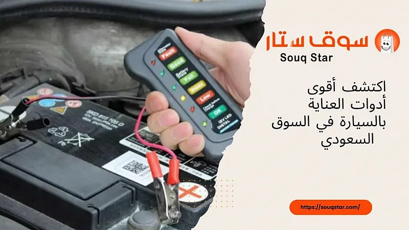  اكتشف أقوى أدوات العناية بالسيارة في السوق السعودي من سوق ستار