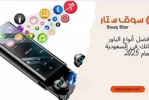 أفضل أنواع الباور بانك في السعودية لعام 2025