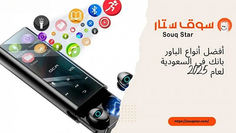أفضل أنواع الباور بانك في السعودية لعام 2025
