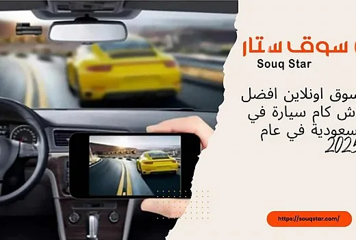 تسوق اونلاين افضل داش كام سيارة في السعودية في عام 2025  