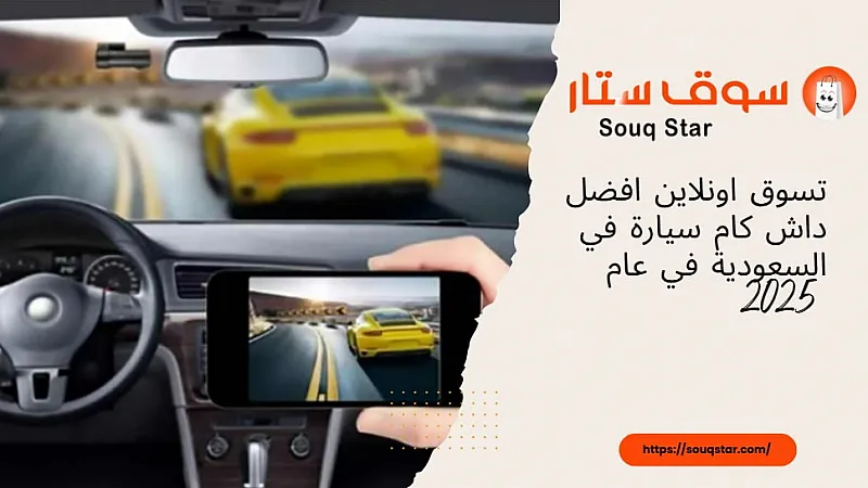 تسوق اونلاين افضل داش كام سيارة في السعودية في عام 2025  