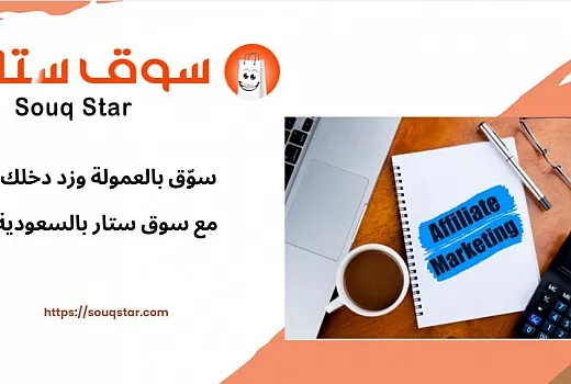 سوّق بالعمولة وزد دخلك مع سوق ستار بالسعودية