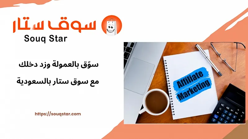 سوّق بالعمولة وزد دخلك مع سوق ستار بالسعودية