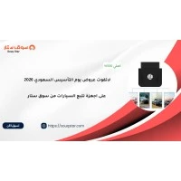  لاتفوت عروض يوم التأسيس السعودي 2026 على اجهزة تتبع السيارات من سوق ستار 