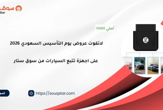  لاتفوت عروض يوم التأسيس السعودي 2026 على اجهزة تتبع السيارات من سوق ستار 