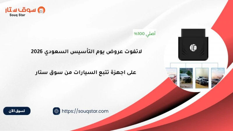 لاتفوت عروض يوم التأسيس السعودي 2026 على اجهزة تتبع السيارات من سوق ستار 