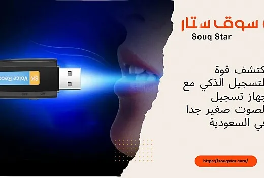 اكتشف قوة التسجيل الذكي مع جهاز تسجيل الصوت صغير جدا في السعودية
