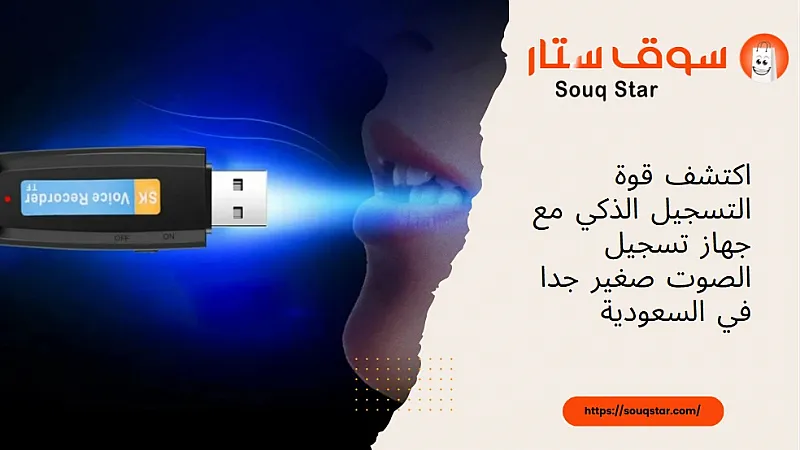 اكتشف قوة التسجيل الذكي مع جهاز تسجيل الصوت صغير جدا في السعودية