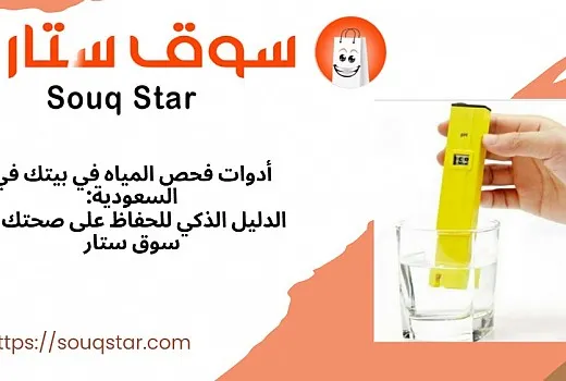 أدوات فحص المياه في بيتك في السعودية: الدليل الذكي للحفاظ على صحتك مع سوق ستار
