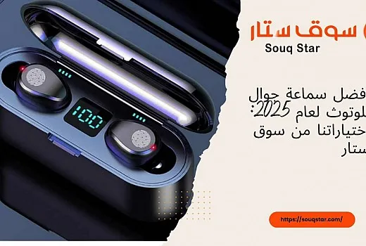 أفضل سماعة جوال بلوتوث لعام 2026: اختياراتنا من سوق ستار