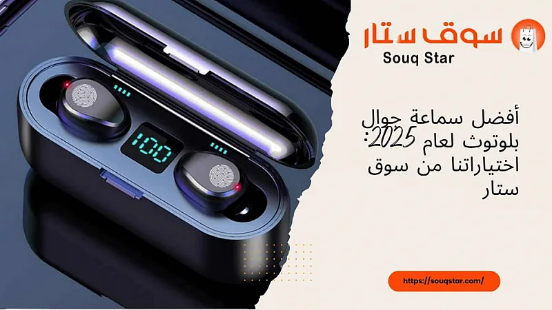 أفضل سماعة جوال بلوتوث لعام 2026: اختياراتنا من سوق ستار