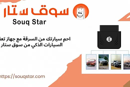 احمِ سيارتك من السرقة مع جهاز تعقب السيارات الذكي من سوق ستار
