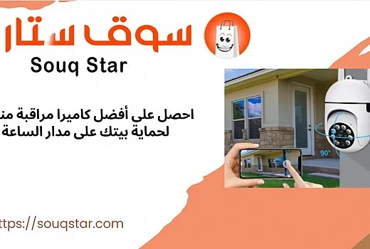 احصل على أفضل كاميرا مراقبة منزلية لحماية بيتك على مدار الساعة