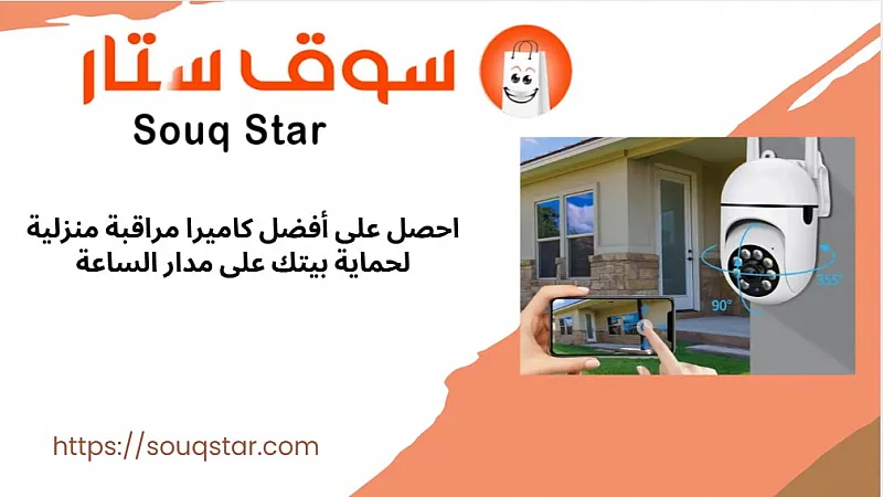 احصل على أفضل كاميرا مراقبة منزلية لحماية بيتك على مدار الساعة