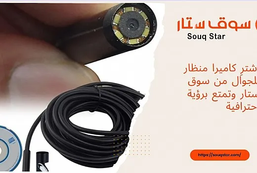 اشترِ كاميرا منظار للجوال من سوق ستار وتمتع برؤية احترافية