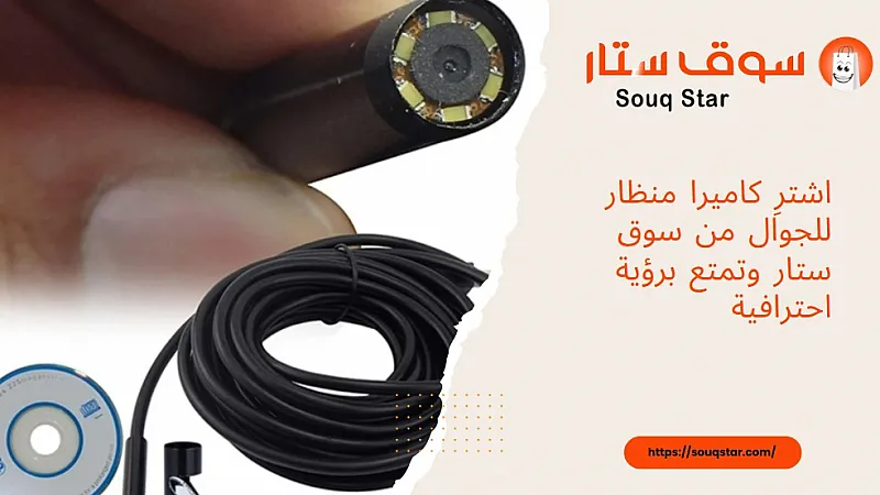 اشترِ كاميرا منظار للجوال من سوق ستار وتمتع برؤية احترافية