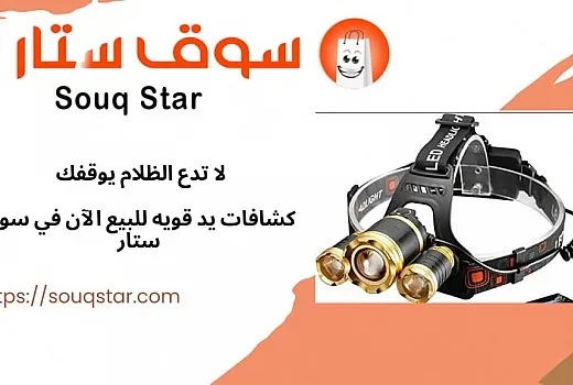 لا تدع الظلام يوقفك – كشافات يد قويه للبيع الآن في سوق ستار