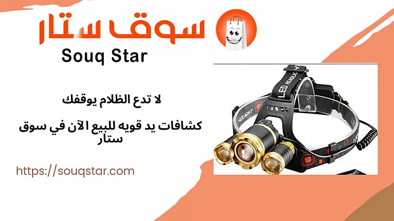 لا تدع الظلام يوقفك – كشافات يد قويه للبيع الآن في سوق ستار