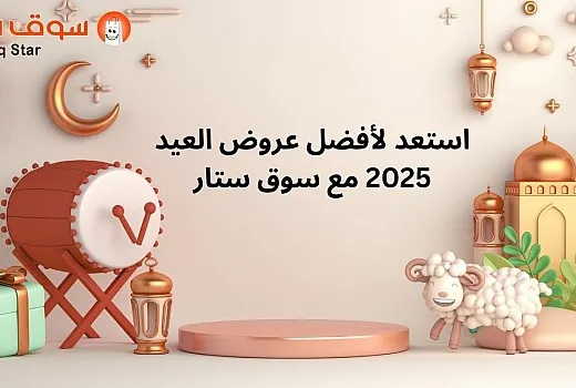 استعد لأفضل عروض العيد 2025 مع سوق ستار  