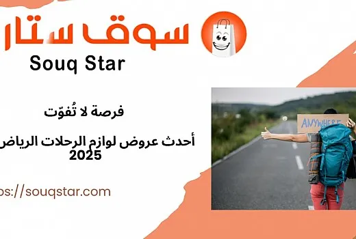 فرصة لا تُفوّت: أحدث عروض لوازم الرحلات الرياض لعام 2025