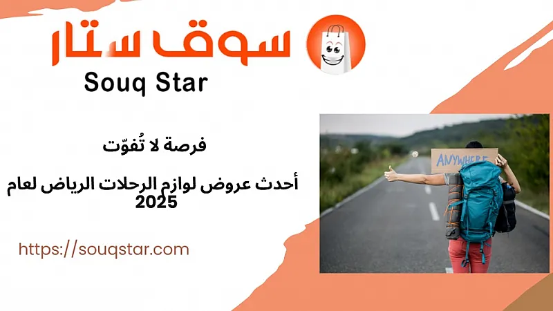 فرصة لا تُفوّت: أحدث عروض لوازم الرحلات الرياض لعام 2025
