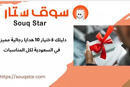 دليلك لاختيار 10 هدايا رجالية مميزة في السعودية لكل المناسبات