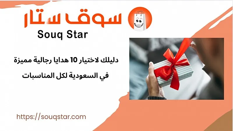 دليلك لاختيار 10 هدايا رجالية مميزة في السعودية لكل المناسبات