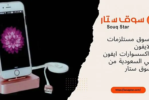 تسوق مستلزمات الايفون واكسسوارات ايفون في السعودية من سوق ستار