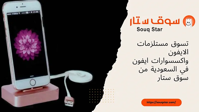 تسوق مستلزمات الايفون واكسسوارات ايفون في السعودية من سوق ستار